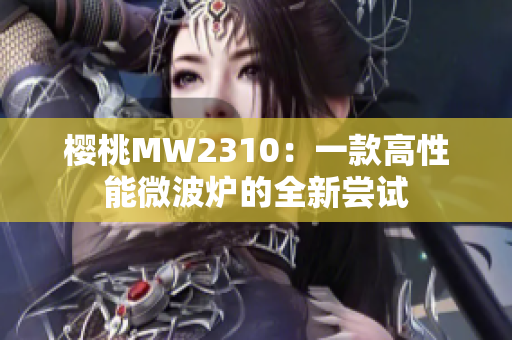 樱桃MW2310：一款高性能微波炉的全新尝试