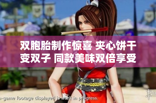 双胞胎制作惊喜 夹心饼干变双子 同款美味双倍享受