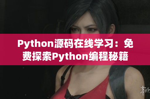 Python源码在线学习：免费探索Python编程秘籍
