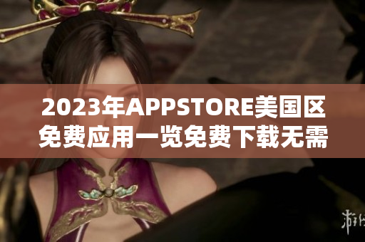 2023年APPSTORE美国区免费应用一览免费下载无需等待