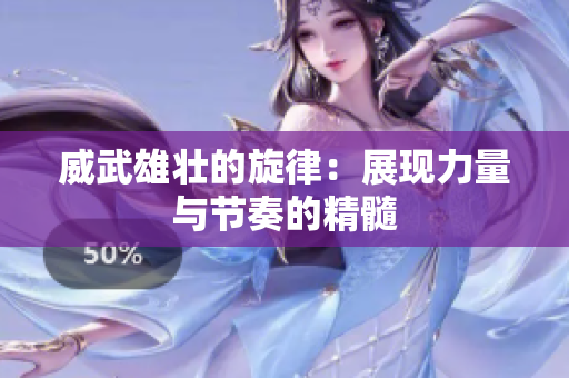 威武雄壮的旋律：展现力量与节奏的精髓