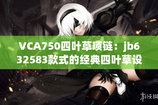 VCA750四叶草项链：jb632583款式的经典四叶草设计重现