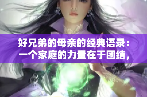 好兄弟的母亲的经典语录：一个家庭的力量在于团结，而非血缘。