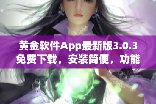 黄金软件App最新版3.0.3免费下载，安装简便，功能全面