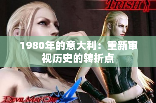 1980年的意大利：重新审视历史的转折点