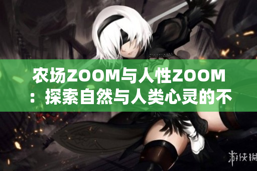 农场ZOOM与人性ZOOM：探索自然与人类心灵的不同维度