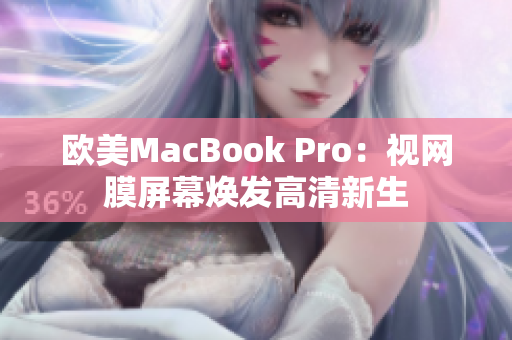 欧美MacBook Pro：视网膜屏幕焕发高清新生