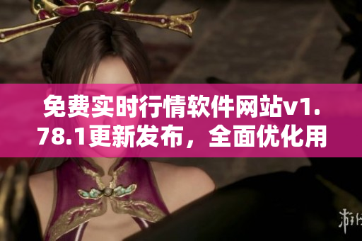 免费实时行情软件网站v1.78.1更新发布，全面优化用户体验