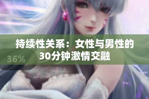 持续性关系：女性与男性的30分钟激情交融
