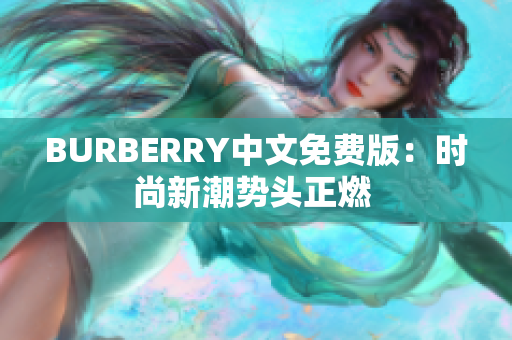 BURBERRY中文免费版：时尚新潮势头正燃 