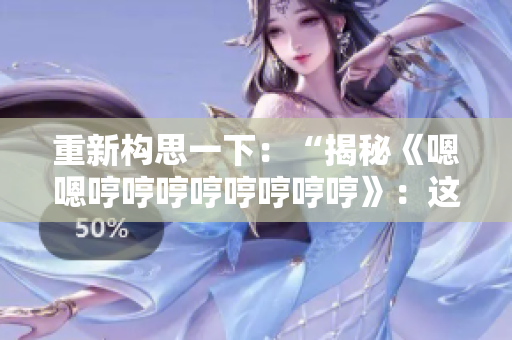 重新构思一下：“揭秘《嗯嗯哼哼哼哼哼哼哼哼》：这首神秘歌曲的背后故事是什么？”