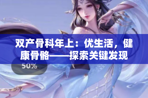 双产骨科年上：优生活，健康骨骼——探索关键发现