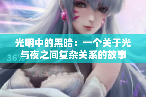光明中的黑暗：一个关于光与夜之间复杂关系的故事