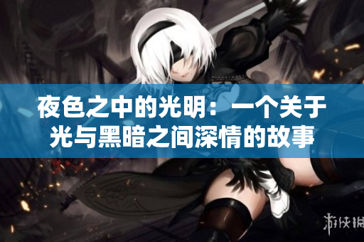 夜色之中的光明：一个关于光与黑暗之间深情的故事