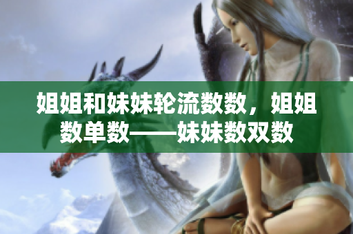 姐姐和妹妹轮流数数，姐姐数单数——妹妹数双数