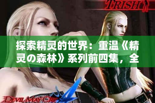 探索精灵的世界：重温《精灵の森林》系列前四集，全新免费体验！