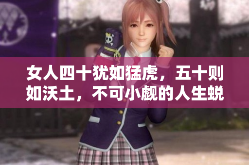 女人四十犹如猛虎，五十则如沃土，不可小觑的人生蜕变
