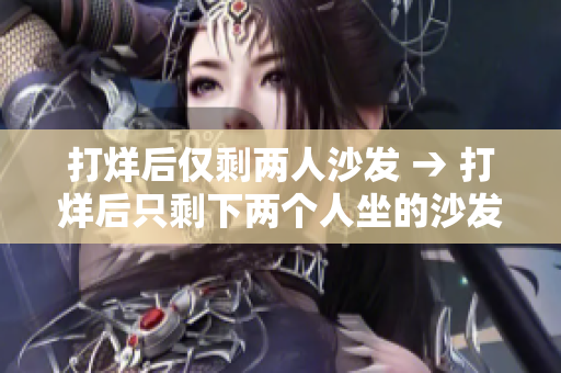 打烊后仅剩两人沙发 → 打烊后只剩下两个人坐的沙发
