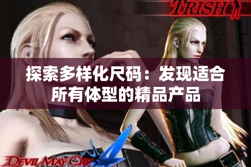 探索多样化尺码：发现适合所有体型的精品产品
