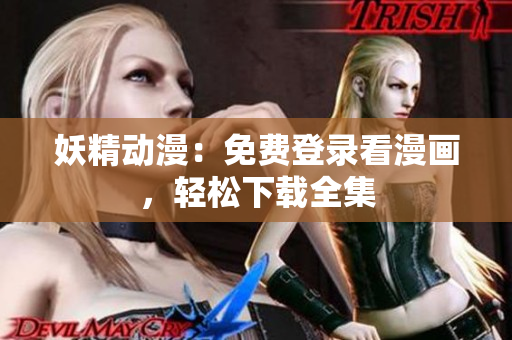 妖精动漫：免费登录看漫画，轻松下载全集