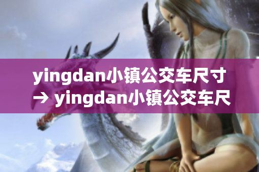yingdan小镇公交车尺寸 → yingdan小镇公交车尺寸