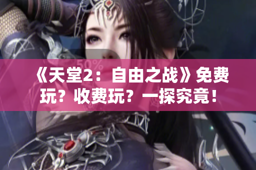 《天堂2：自由之战》免费玩？收费玩？一探究竟！