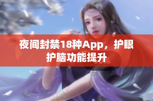 夜间封禁18种App，护眼护脑功能提升
