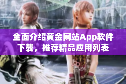 全面介绍黄金网站App软件下载，推荐精品应用列表