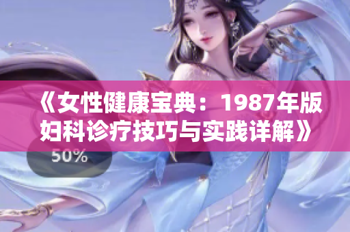 《女性健康宝典：1987年版妇科诊疗技巧与实践详解》