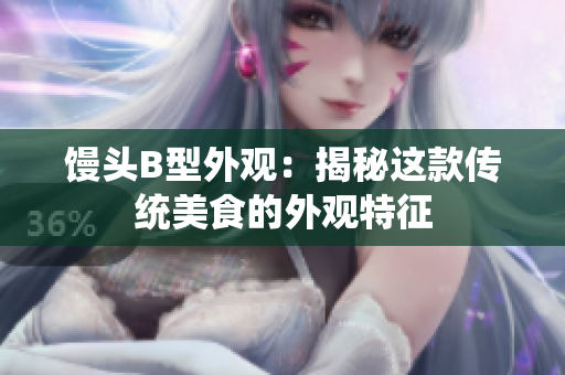 馒头B型外观：揭秘这款传统美食的外观特征