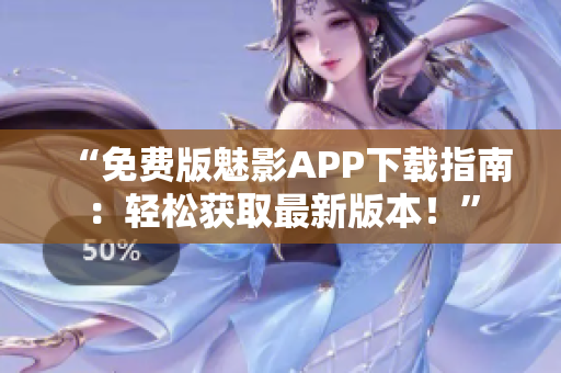 “免费版魅影APP下载指南：轻松获取最新版本！”