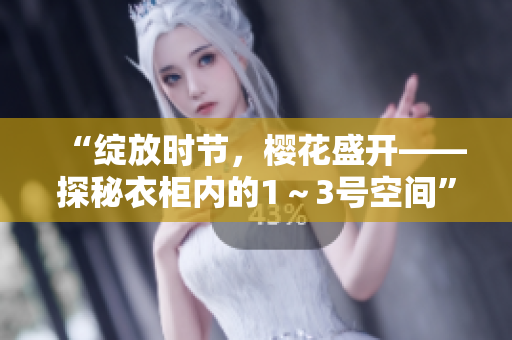 “绽放时节，樱花盛开——探秘衣柜内的1～3号空间”