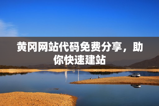 黄冈网站代码免费分享，助你快速建站