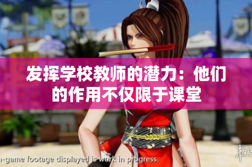 发挥学校教师的潜力：他们的作用不仅限于课堂