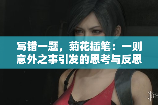 写错一题，菊花插笔：一则意外之事引发的思考与反思