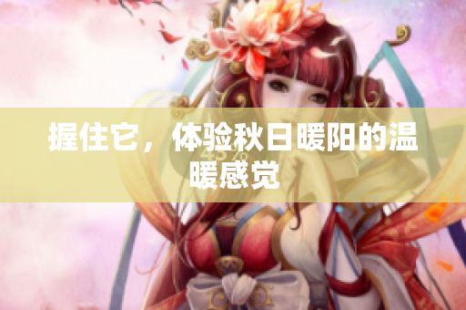 握住它，体验秋日暖阳的温暖感觉