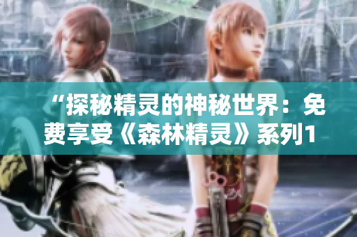 “探秘精灵的神秘世界：免费享受《森林精灵》系列1至4集！”