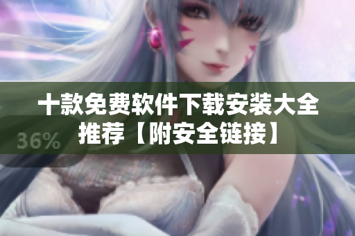 十款免费软件下载安装大全推荐【附安全链接】