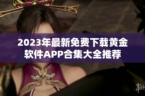 2023年最新免费下载黄金软件APP合集大全推荐