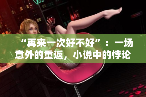 “再来一次好不好”：一场意外的重返，小说中的悖论命运。