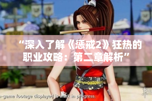 “深入了解《惩戒2》狂热的职业攻略：第二章解析”