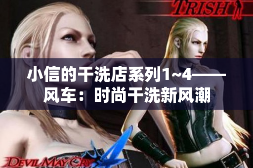 小信的干洗店系列1~4——风车：时尚干洗新风潮