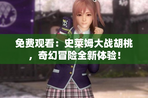 免费观看：史莱姆大战胡桃，奇幻冒险全新体验！
