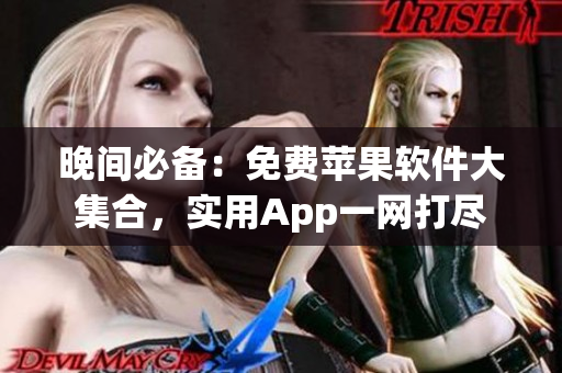晚间必备：免费苹果软件大集合，实用App一网打尽