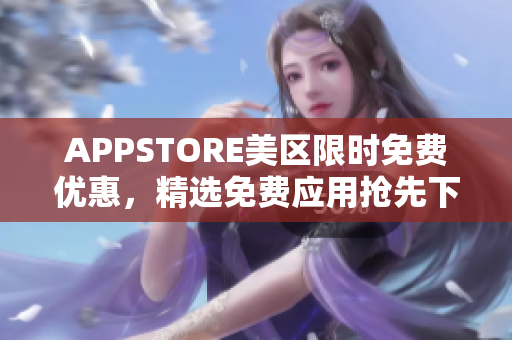 APPSTORE美区限时免费优惠，精选免费应用抢先下载
