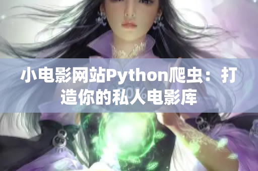 小电影网站Python爬虫：打造你的私人电影库