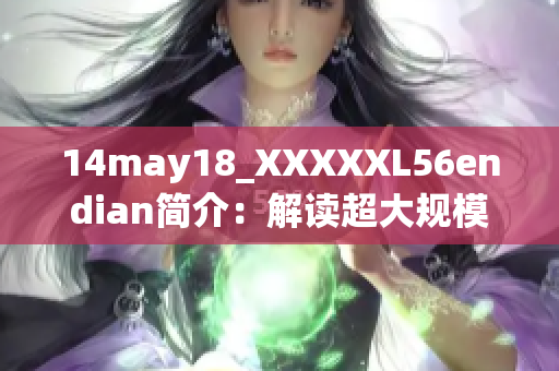 14may18_XXXXXL56endian简介：解读超大规模数据存储与处理技术