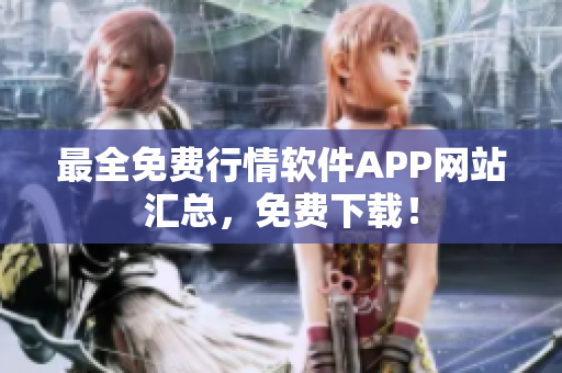 最全免费行情软件APP网站汇总，免费下载！