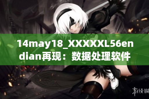 14may18_XXXXXL56endian再现：数据处理软件重大危机