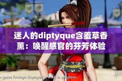 迷人的diptyque含羞草香薰：唤醒感官的芬芳体验